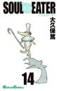 【バーゲンセール】中古 Comic▼ソウルイーター 14 レンタル落ち