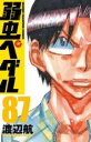 【バーゲンセール】中古 Comic▼弱虫ペダル 87 レンタル落ち