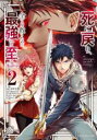 【バーゲンセール】中古 Comic▼死に戻り、全てを救うために最強へと至る@comic 2 レンタル落ち