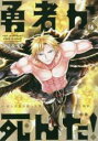 【バーゲンセール】中古 Comic▼勇者が死んだ! 16 レンタル落ち