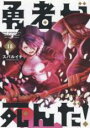 【バーゲンセール】中古 Comic▼勇者が死んだ! 15 レンタル落ち
