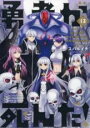 【バーゲンセール】中古 Comic▼勇者が死んだ! 13 レンタル落ち