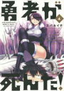 【バーゲンセール】中古 Comic▼勇者が死んだ! 4 レンタル落ち