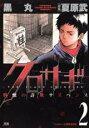 【バーゲンセール】中古 Comic▼クロサギ 2 レンタル落ち