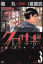 【バーゲンセール】中古 Comic▼クロサギ 3 レンタル落ち