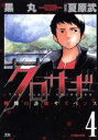【バーゲンセール】中古 Comic▼クロサギ 4 レンタル落ち