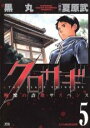 【バーゲンセール】中古 Comic▼クロサギ 5 レンタル落ち