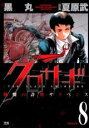 【バーゲンセール】中古 Comic▼クロサギ 8 レンタル落ち