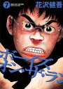【バーゲンセール】中古 Comic▼ボーイズ・オン・ザ・ラン 7 レンタル落ち