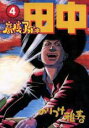 【バーゲンセール】中古 Comic▼高校アフロ田中 4 レンタル落ち