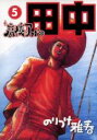 【バーゲンセール】中古 Comic▼高校アフロ田中 5 レンタル落ち