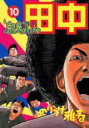 【バーゲンセール】中古 Comic▼高校アフロ田中 10 レンタル落ち