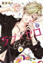 【バーゲンセール】中古 Comic▼ラブ×ゼロ 2 レンタル落ち
