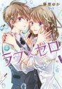 【バーゲンセール】中古 Comic▼ラブ×ゼロ 4 レンタル落ち