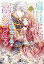 【バーゲンセール】中古 Comic▼虐げられた花嫁は冷徹竜王様に溺愛される 1 レンタル落ち