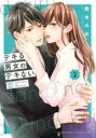 【バーゲンセール】中古 Comic▼デキる男女のデキない恋 2 レンタル落ち
