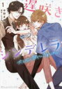 【バーゲンセール】中古 Comic▼遅咲きシンデレラ 大人だって甘やかされたい! 1 レンタル落ち