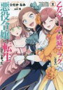 【バーゲンセール】中古 Comic▼乙女ゲームの破滅フラグしかない悪役令嬢に転生してしまった・・・ 8 レンタル落ち
