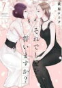 【バーゲンセール】中古 Comic▼それでも愛を誓いますか? 7 レンタル落ち