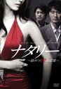 【バーゲンセール】【中古】DVD▼ナタリー 絡みつく愛の記憶 字幕のみ レンタル落ち