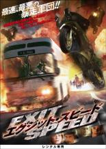 【バーゲンセール】【中古】DVD▼エグジット・スピード レンタル落ち