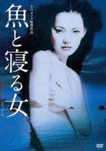 【中古】DVD▼魚と寝る女 レンタル落ち