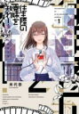 【バーゲンセール】中古 Comic▼往生際の意味を知れ! 1 レンタル落ち