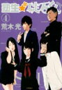 【バーゲンセール】中古 Comic▼塾生★碇石くん 4 レンタル落ち