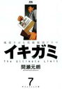 【バーゲンセール】中古 Comic▼イキガミ 7 レンタル落ち