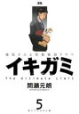 【バーゲンセール】中古 Comic▼イキガミ 5 レンタル落ち