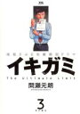 【バーゲンセール】中古 Comic▼イキガミ 3 レンタル落ち
