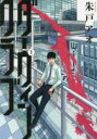 【バーゲンセール】中古 Comic▼ダーウィンクラブ 1 レンタル落ち