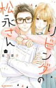 【バーゲンセール】中古 Comic▼リビングの松永さん 10 レンタル落ち