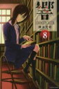 【バーゲンセール】中古 Comic▼響 小説家になる方法 8 レンタル落ち