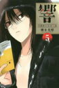 【バーゲンセール】中古 Comic▼響 小説家になる方法 5 レンタル落ち