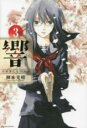 【バーゲンセール】中古 Comic▼響 小説家になる方法 3 レンタル落ち