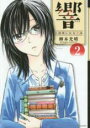 【バーゲンセール】中古 Comic▼響 小説家になる方法 2 レンタル落ち