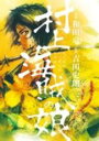 【バーゲンセール】中古 Comic▼村上海賊の娘 3 レンタル落ち