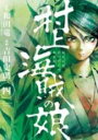 【バーゲンセール】中古 Comic▼村上海賊の娘 4 レンタル落ち