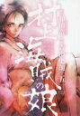 【バーゲンセール】中古 Comic▼村上海賊の娘 5 レンタル落ち