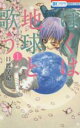中古 Comic▼ぼくは地球と歌う ぼく地球 ぼくたま 次世代編2(9冊セット)第 1~9 巻 レンタル落ち 全9巻