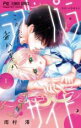 【バーゲンセール】全巻セット中古 Comic▼ラブ・パラサイト 全 3 巻 完結 セット レンタル落ち