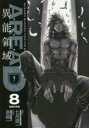 【バーゲンセール】中古 Comic▼AREA D 異能領域 8 レンタル落ち