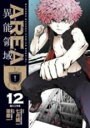 【バーゲンセール】中古 Comic▼AREA D 異能領域 12 レンタル落ち