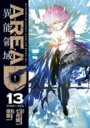 【バーゲンセール】中古 Comic▼AREA D 異能領域 13 レンタル落ち