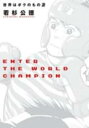 【バーゲンセール】中古 Comic▼世界はボクのもの 2 レンタル落ち