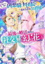 【バーゲンセール】中古 Comic▼厳つい顔で凶悪騎士団長と恐れられる公爵様の最後の婚活相手は社交界の幻の花でした 4 レンタル落ち