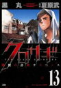 【バーゲンセール】中古 Comic▼クロサギ 13 レンタル落ち