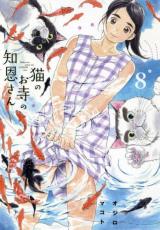 【バーゲンセール】中古 Comic▼猫のお寺の知恩さん 8 レンタル落ち