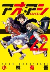 【バーゲンセール】中古 Comic▼アオアシ 22 レンタル落ち